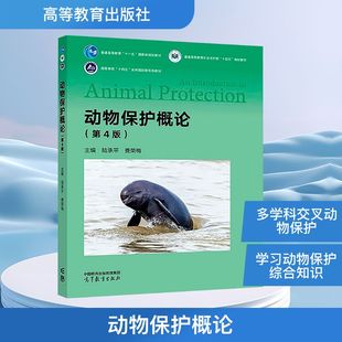社9787040624410 兽医专业科技高等教育出版 动物保护概论 第4版