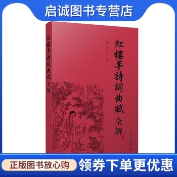 正版现货直发红楼梦诗词曲赋全解,蔡义江,复旦大学出版社9787309054613