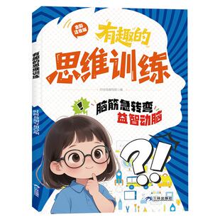 有趣 社 思维训练时间岛编写组智力开发少儿三环出版