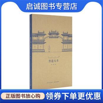 正版现货直发营造天书 王南 著 9787513323901 新星出版社