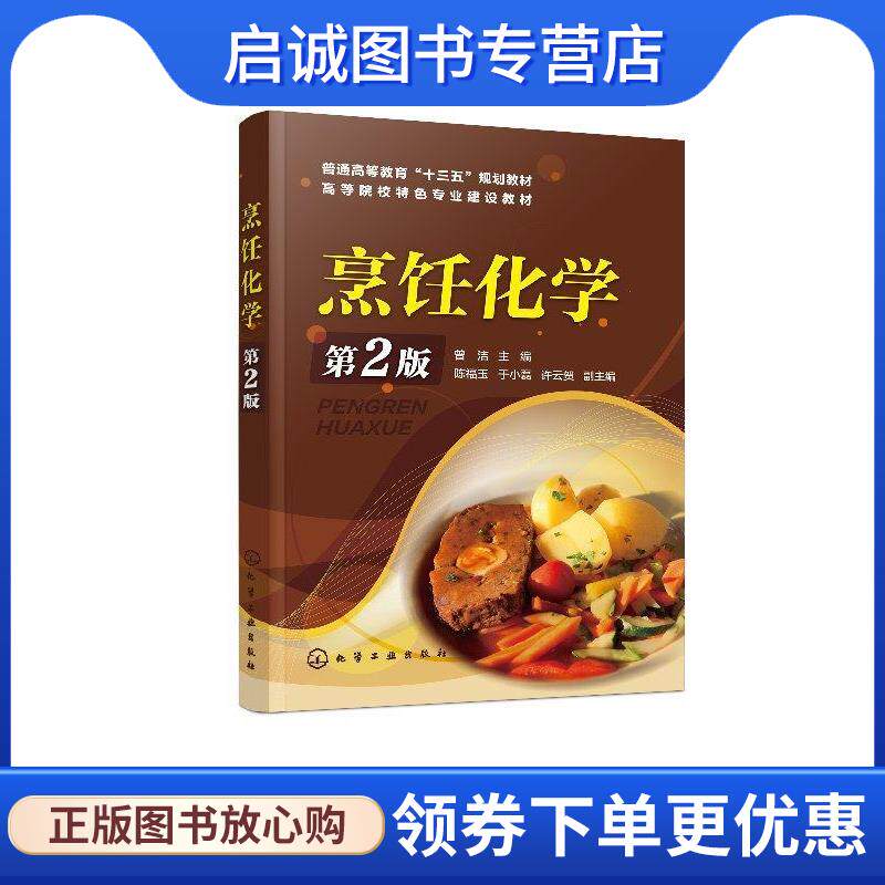 正版现货直发烹饪化学 曾洁 著 9787122328199 化学工业出版社
