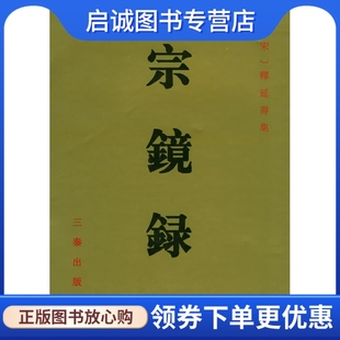 释延寿 宗镜录 三秦出版 社9787805468341正版 现货直发