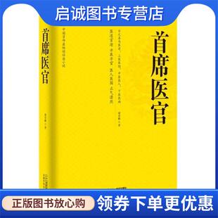 正版现货直发首席医官1 谢荣鹏 9787539187129 二十一世纪出版社