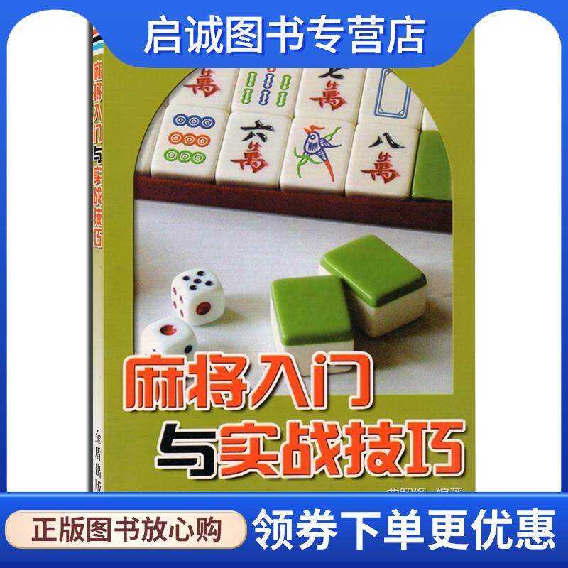 正版现货直发麻将入门与实战技巧 曲智钢 编著 9787508248943 金盾出版社