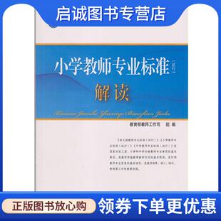正版现货直发教师工作系列丛书:小学教师专业标准解读 教育部教师工作司 9787303153817 北京师范大学出版社