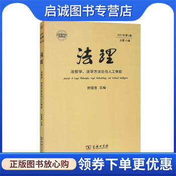 正版现货直发法理:法哲学、法学方法论与人工智能 舒国滢 9787100213943 商务印书馆