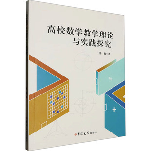 文教 吉林大学出版 教学方法及理论 高校数学教学理论与实践探究：鲁鑫 社