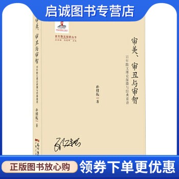 正版现货直发审美、审丑与审智——百年散文理论探微与经典重读,孙绍振,广东人民出版社9787218093543