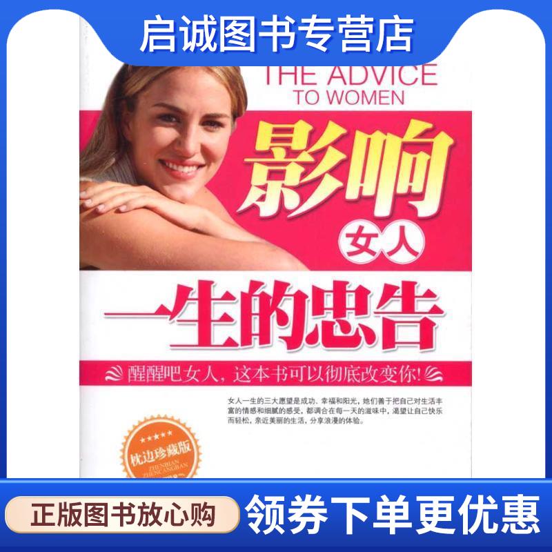 正版现货直发影响女人一生的忠告 江涵 9787511308573 中国华侨出版社