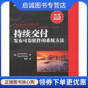 英 David 现货直发持续交付 系统方法 9787115264596 社 正版 译 Jez 发布可靠软件 著 Farley Humble 人民邮电出版 乔梁