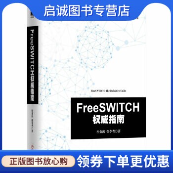 FreeSWITCH权威指南 杜金房，张令考　著 机械工业出版社 9787111466260 正版现货直发