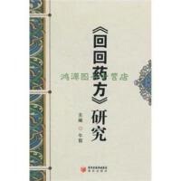 正版现货直发《回回药方》研究 牛阳 宁夏少年儿童出版社 9787806207536