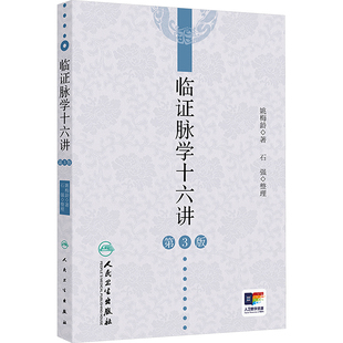 临证脉学十六讲 第3版姚梅龄中医各科生活人民卫生出版社