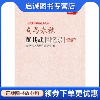 正版现货直发戎马春秋:董其武回忆录,董其武,中国文史出版社9787503434334