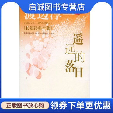 正版现货直发遥远的落日(日)渡边淳一,芳子文化艺术出版社9787503921810