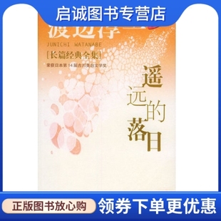 日 落日 渡边淳一 芳子 社9787503921810 正版 文化艺术出版 现货直发遥远