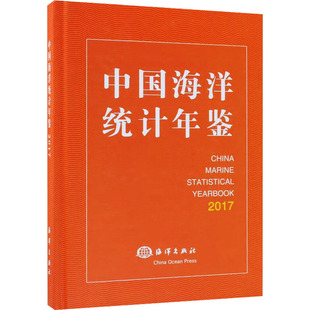 2017中国海洋统计年鉴自然科学专业科技海洋出版社9787521001051