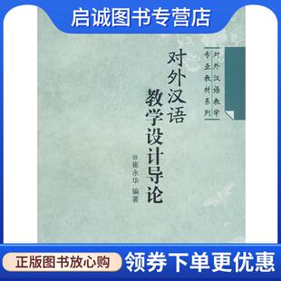 正版现货直发对外汉语教学设计导论 崔永华 编著 9787561922446 北京语言大学出版社