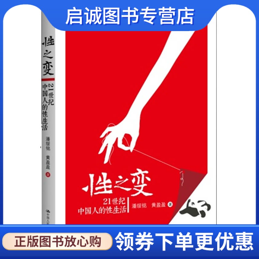 正版现货直发性之变:21世纪中国人的性生活,潘绥铭,黄盈盈,中国人民大学出版社9787300163741
