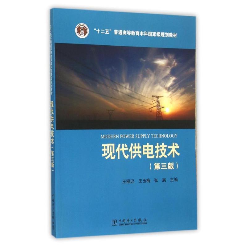 正版现货直发现代供电技术 王福忠,王玉梅,张展 编 9787512382725 中国电力出版社