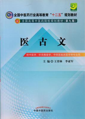 正版现货直发医古文 王育林,李亚军 编 9787513209885 中国中医药出版社