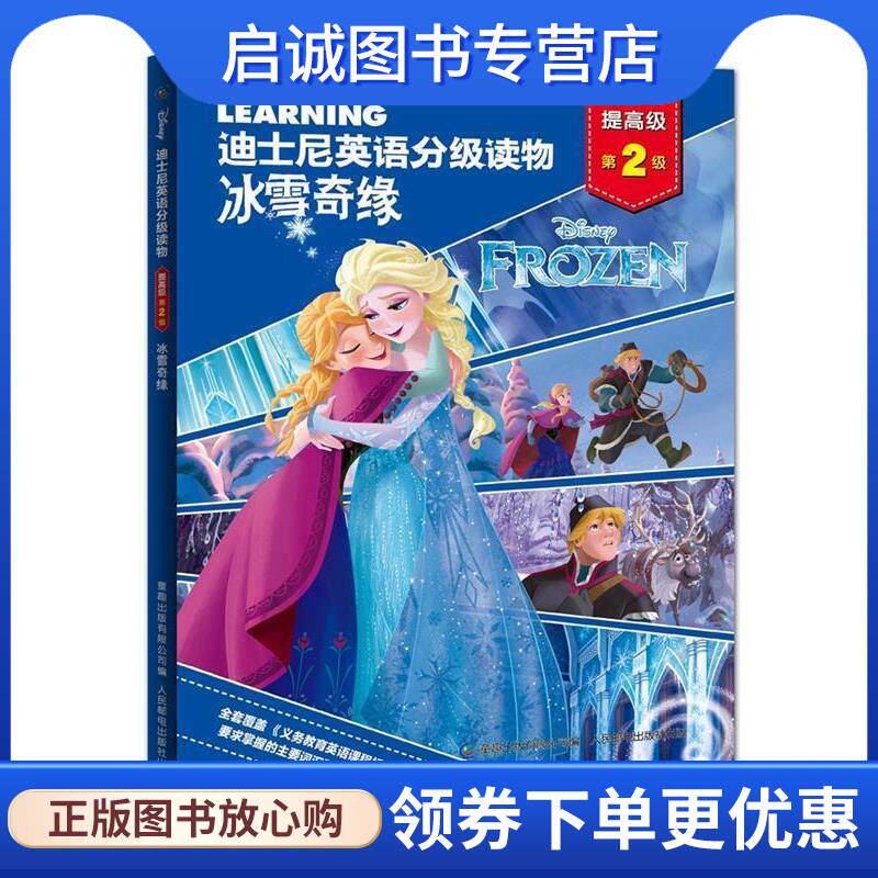 正版现货直发迪士尼英语分级读物·提高级·第2级 冰雪奇缘 (美)迪士尼公司 著,童趣出版有限公司 编 9787115461803 人民邮电出版