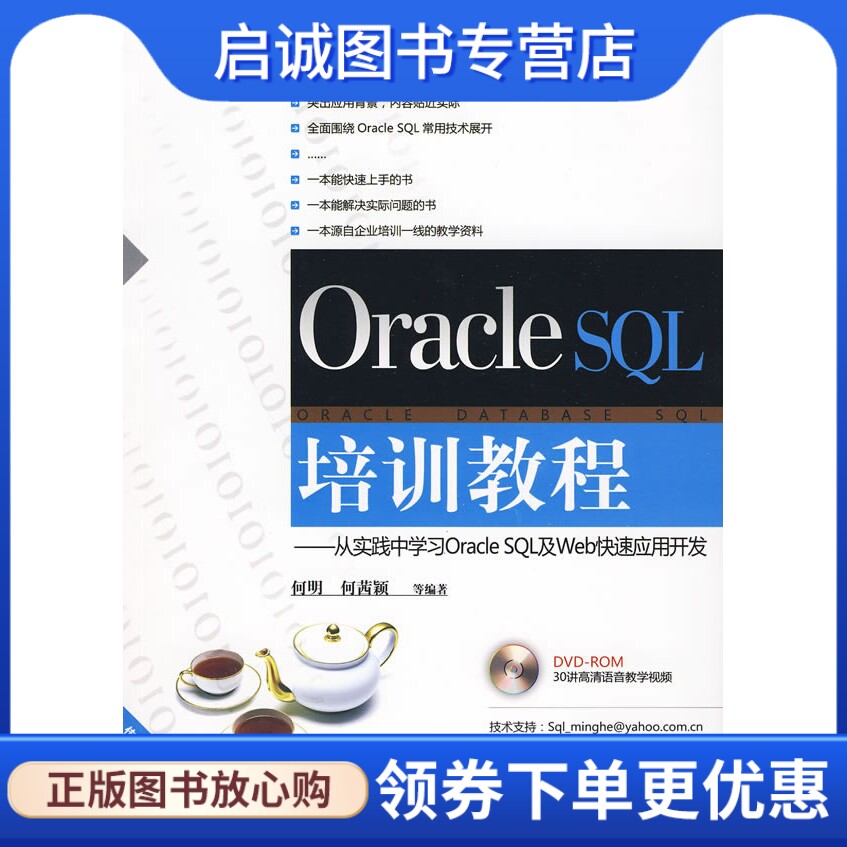正版Oracle SQL培训教程——从实践中学习Oracle SQL及Web快速应用开发,何明,何茜颖 清华大学出版社9787302216094