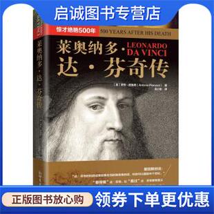 正版现货直发莱奥纳多·达·芬奇传：惊才绝艳500年 [美]安东·皮鲁西著,吴小彤 译 9787510473807 新世界出版社