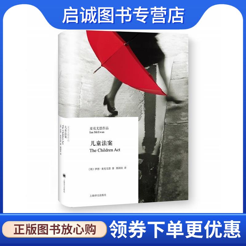正版现货直发儿童法案 (英)伊恩·麦克尤恩 著,郭国良 译 9787532773916 上海译文出版社