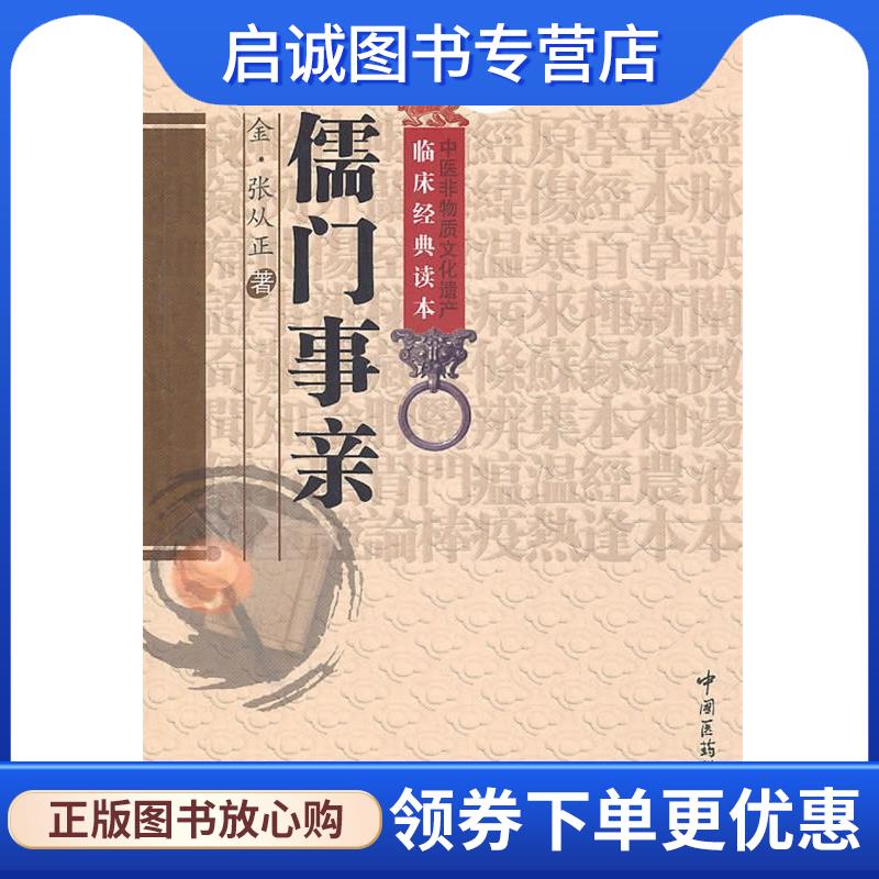 正版现货直发儒门事亲 (金)张从正　著,王雅丽　校注 9787506746014 中国医药科技出版社