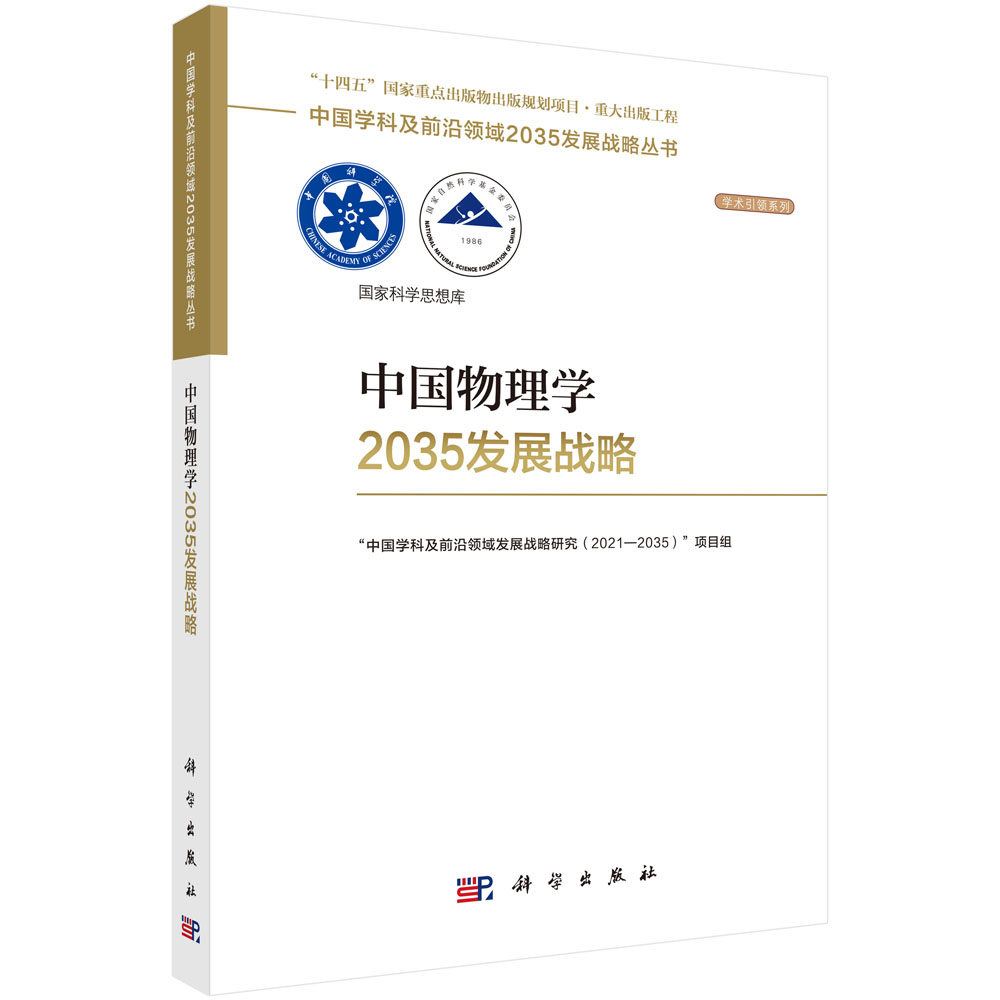 中国物理学2035发展战略&ldquo;中国学科及前沿领域发展战略研究（2021&mdash;2035）&rdquo;项目组基础科学专业科技科学出版社9787030831040