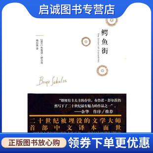 舒尔茨 著 新星出版 现货直发鳄鱼街 社 9787802258020 波 译 正版 杨向荣