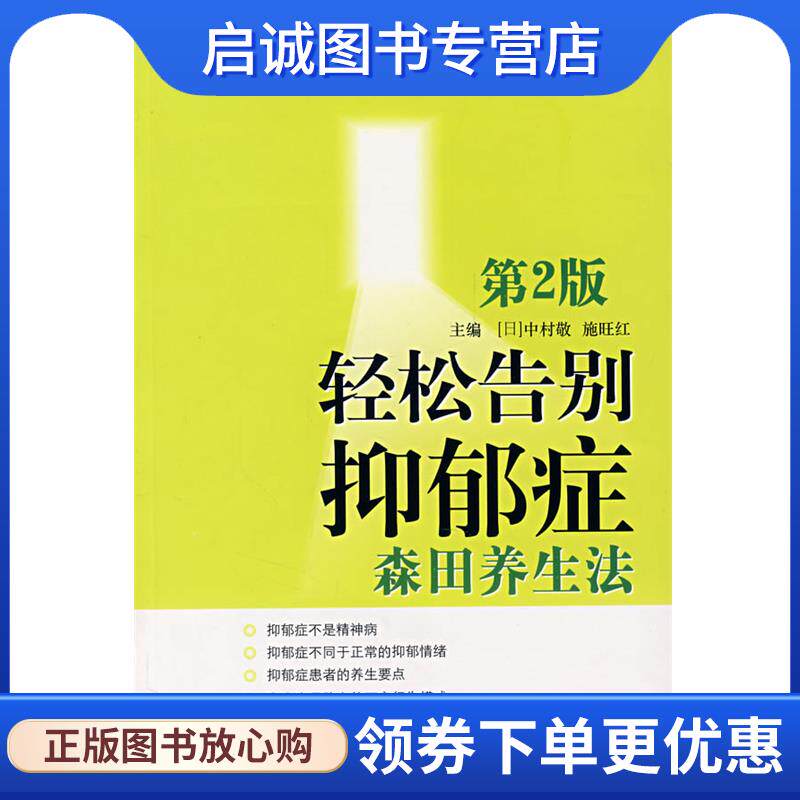 正版现货直发轻松告别抑郁症:森田养生法 (日)中村敬,施旺红　主编 9787810864374 第四军医大学出版社