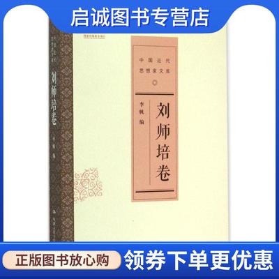 正版现货直发刘师培卷-中国近代思相家文库 李帆 9787300206387 中国人民大学出版社