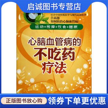 正版现货直发心脑血管病的不吃药疗法 姚珍杲 著 9787535773401 湖南科学技术出版社