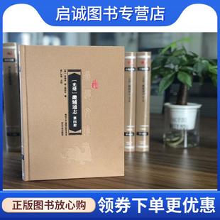 正版现货直发畿辅通志 李鸿章修黄彭年纂崔广社点校 9787566616425 河北大学出版社