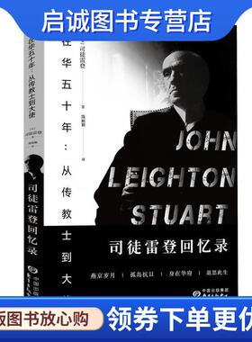 正版现货直发在华五十年：从传教士到大使——司徒雷登回忆录 （美）司徒雷登　著,陈丽颖　译 9787547304600 东方出版中心