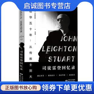 正版现货直发在华五十年：从传教士到大使——司徒雷登回忆录 （美）司徒雷登　著,陈丽颖　译 9787547304600 东方出版中心