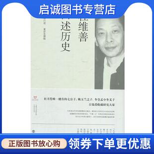 正版现货直发杜维善口述历史 杜维善,董存发 著 9787545817546 上海书店出版社