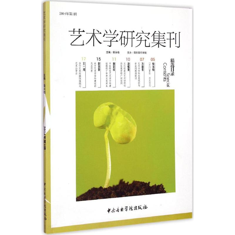 艺术学研究集刊 柴永柏 主编 音乐理论 艺术 中央音乐学院出版社