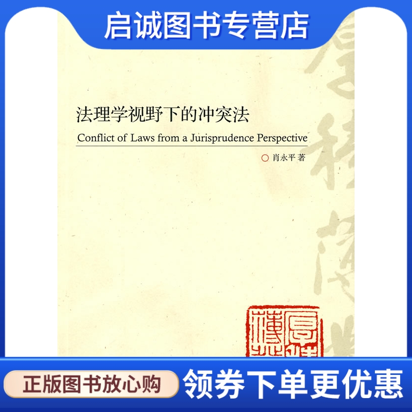 正版现货直发法理学视野下的冲突法 肖永平 9787040233810 高等教育出版社
