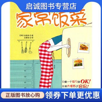 正版家常饭菜 (韩)金善美　著，吕春海　译 吉林科学技术出版社 9787538450866