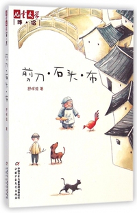 舒辉波 儿童文学伴侣 9787514815894 现货直发剪刀石头布 正版