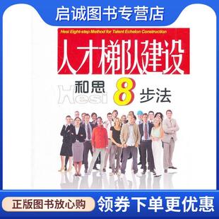 正版现货直发人才梯队建设和思八步法 钟虹添,奚国华,张建国　编著 9787561540824 厦门大学出版社