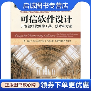 Peter Bijay 现货直发可信软件设计 正版 社9787111428190 技术和方法 工具 机械工业出版 Jayaswal 开发健壮软件