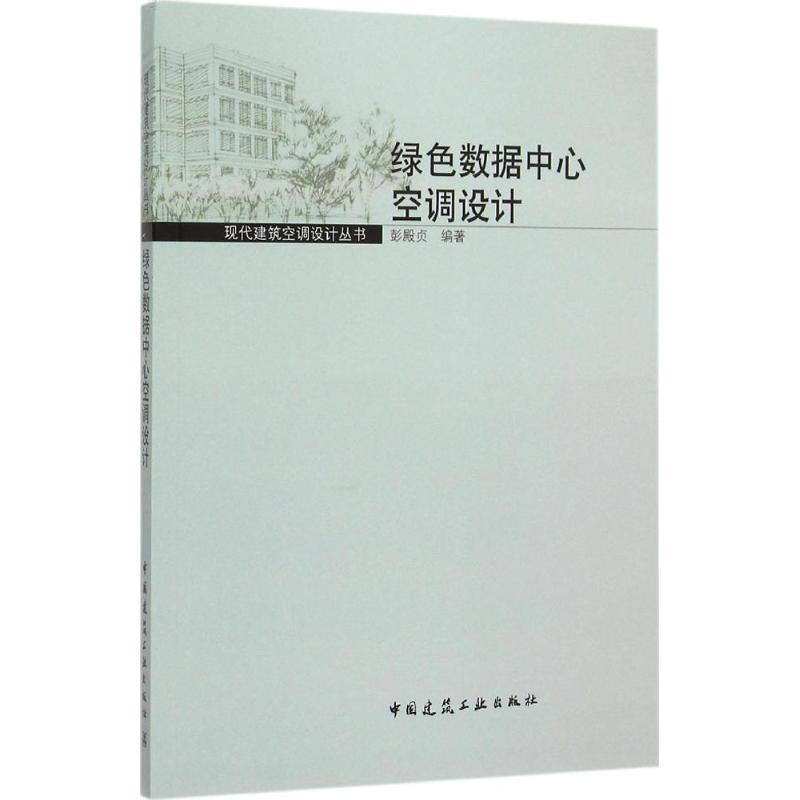 现在建筑空调设计丛书绿色数