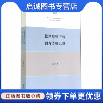 正版现货直发 批判视野下的西方传播思想 石义彬 著 商务印书馆 9787100106238