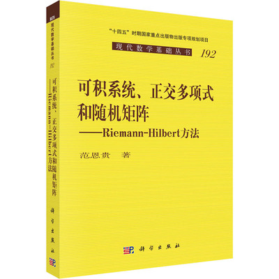 可积系统、正交多项式和随机矩阵——Riemann-Hilbert方法 范恩贵 基础科学 专业科技 科学出版社9787030718471