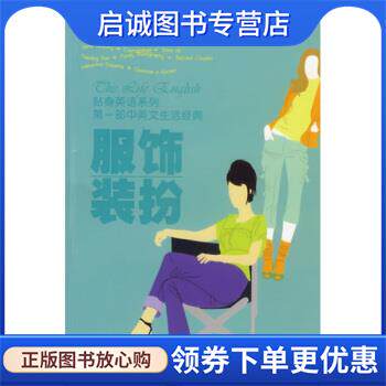 正版现货直发第一部中英文生活经典：服饰装扮 李洪涛,潘永亮 著 9787542838131 上海科技教育出版社