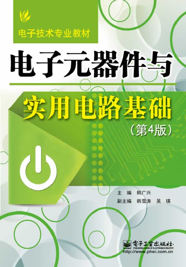 电子元器件与实用电路基础 韩广兴　主编 电子工业出版社 9787121225215 正版现货直发